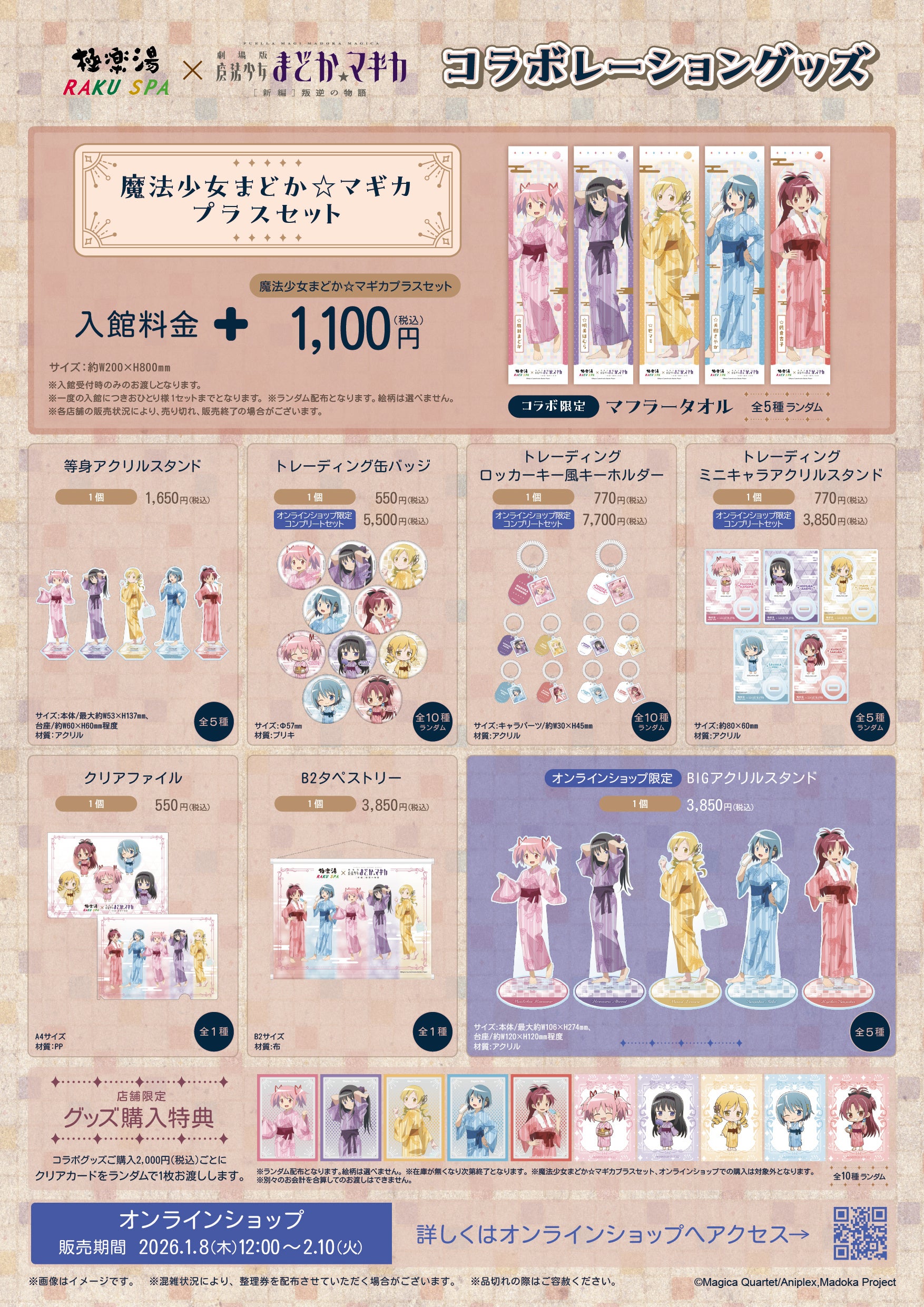 極楽湯・RAKU SPA×魔法少女まどか☆マギカ コラボキャンペーンが2026年
