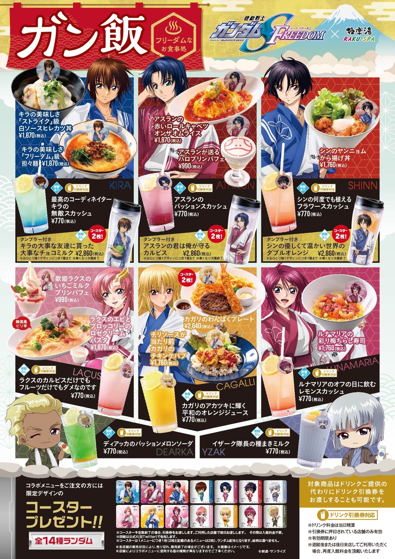 機動戦士ガンダムSEED FREEDOM ×極楽湯・RAKU SPAコラボキャンペーンが