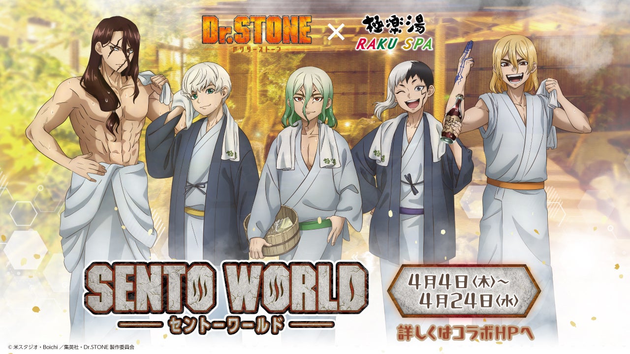 TVアニメ「Dr.STONE」×極楽湯・RAKU SPAコラボ“SENTO WORLD”が4月4日