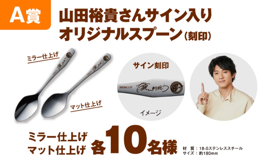 1/17～「創業祭2024」の内容を追加発表！山田裕貴さんサイン入り