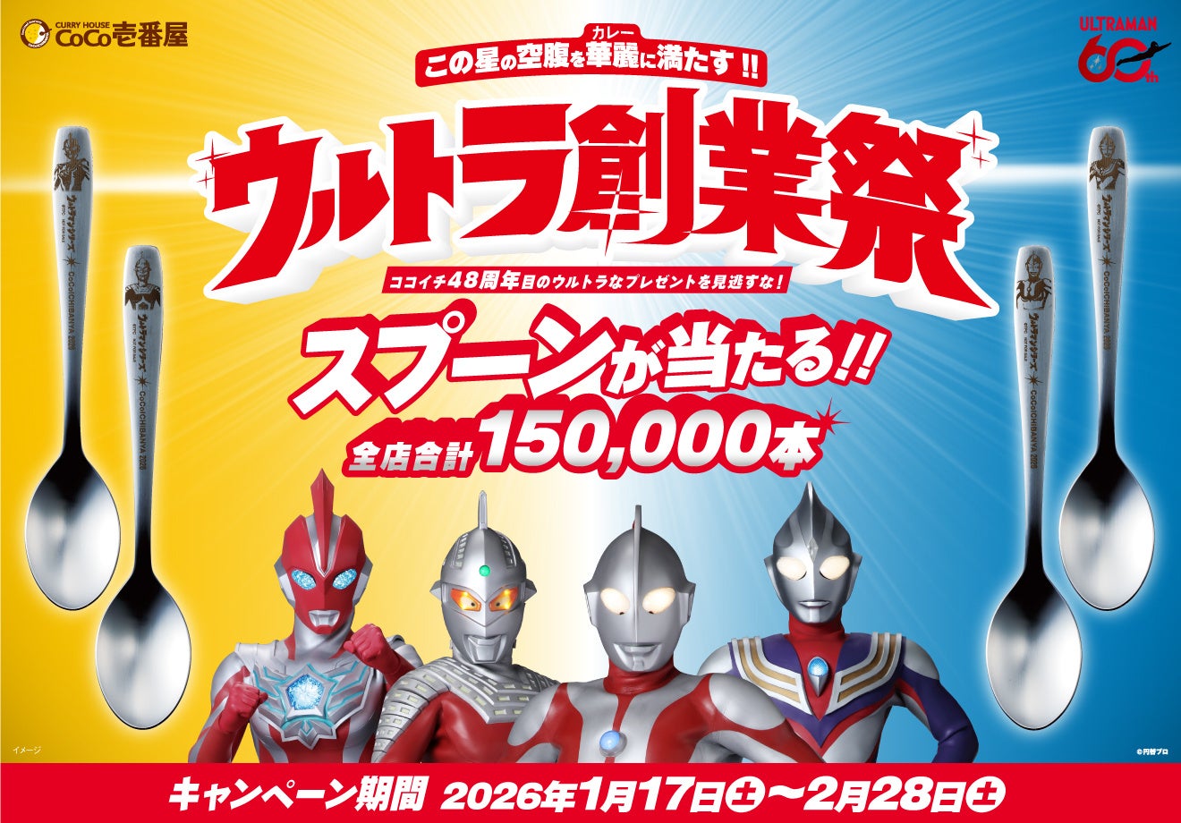 ココイチ】60周年を迎えるウルトラマンシリーズと特別コラボ！ウルトラ