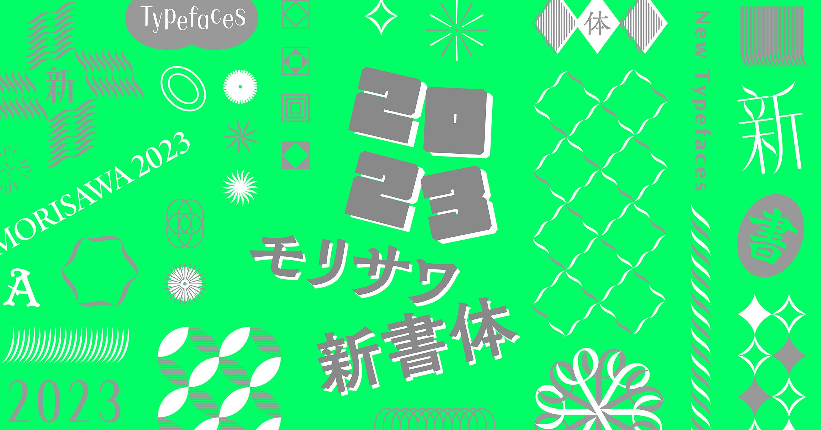 モリサワ 2023年度新書体として「欅明朝 Oldstyle」や「ボルクロイド