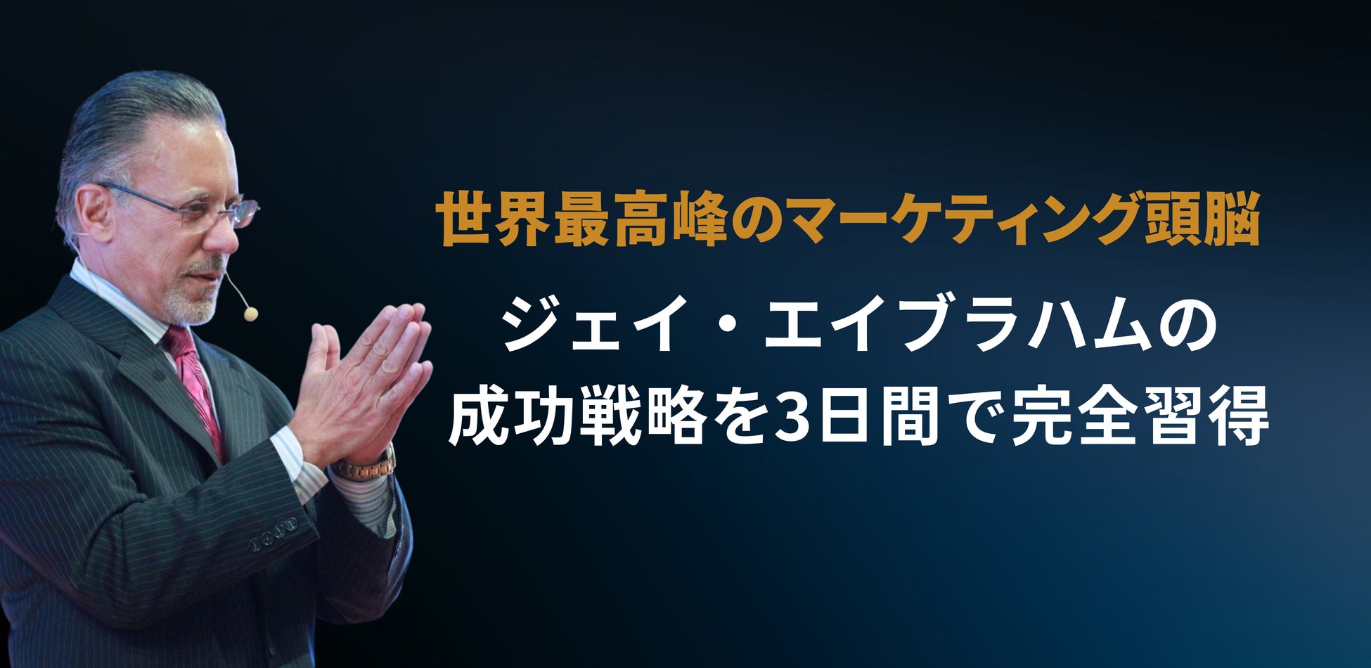 全米トップ5の経営コンサルタント「ジェイ・エイブラハム氏」がLIVE
