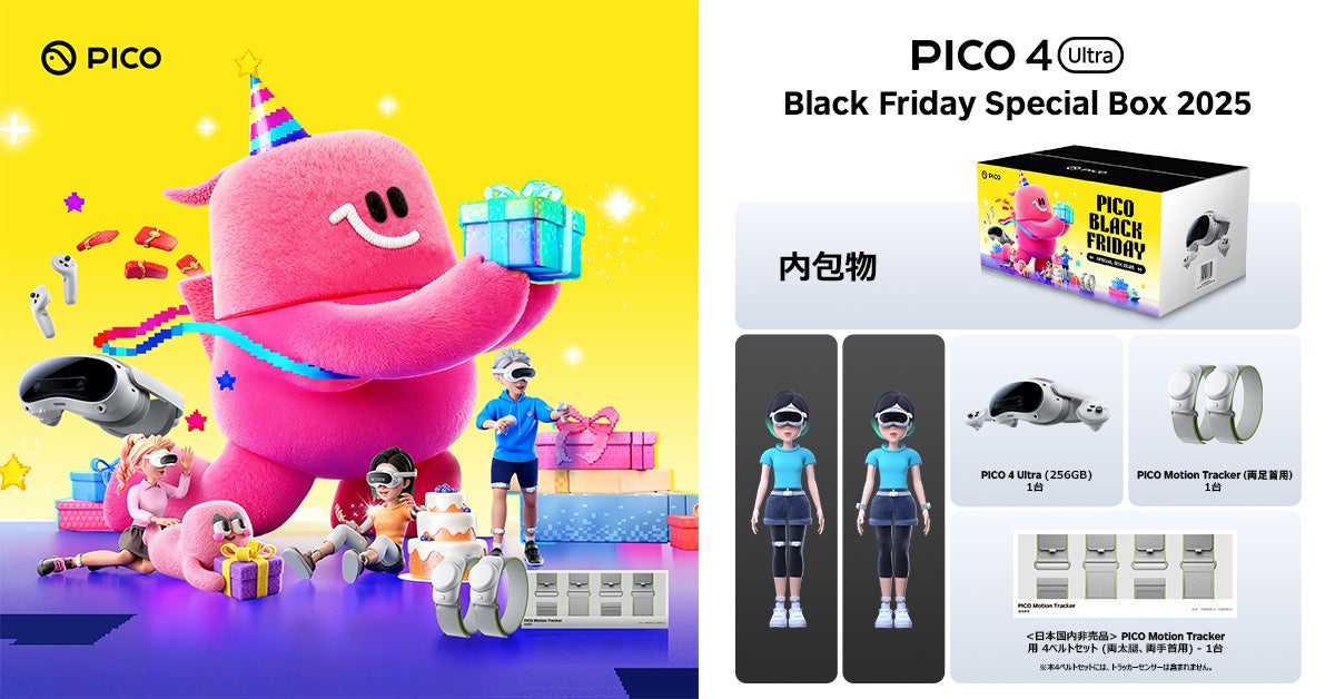 PICO、「PICO 4 Ultra - Black Friday Special Box 2025」を期間・数量