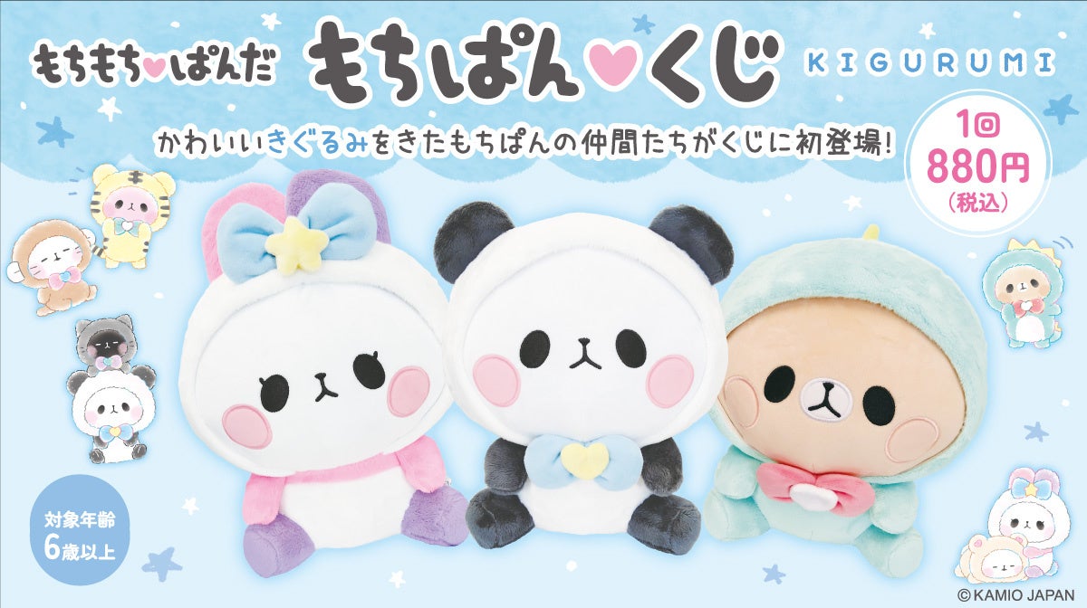 カミオジャパン 待望のもちぱんくじ発売決定】3月22日（土）より全国の