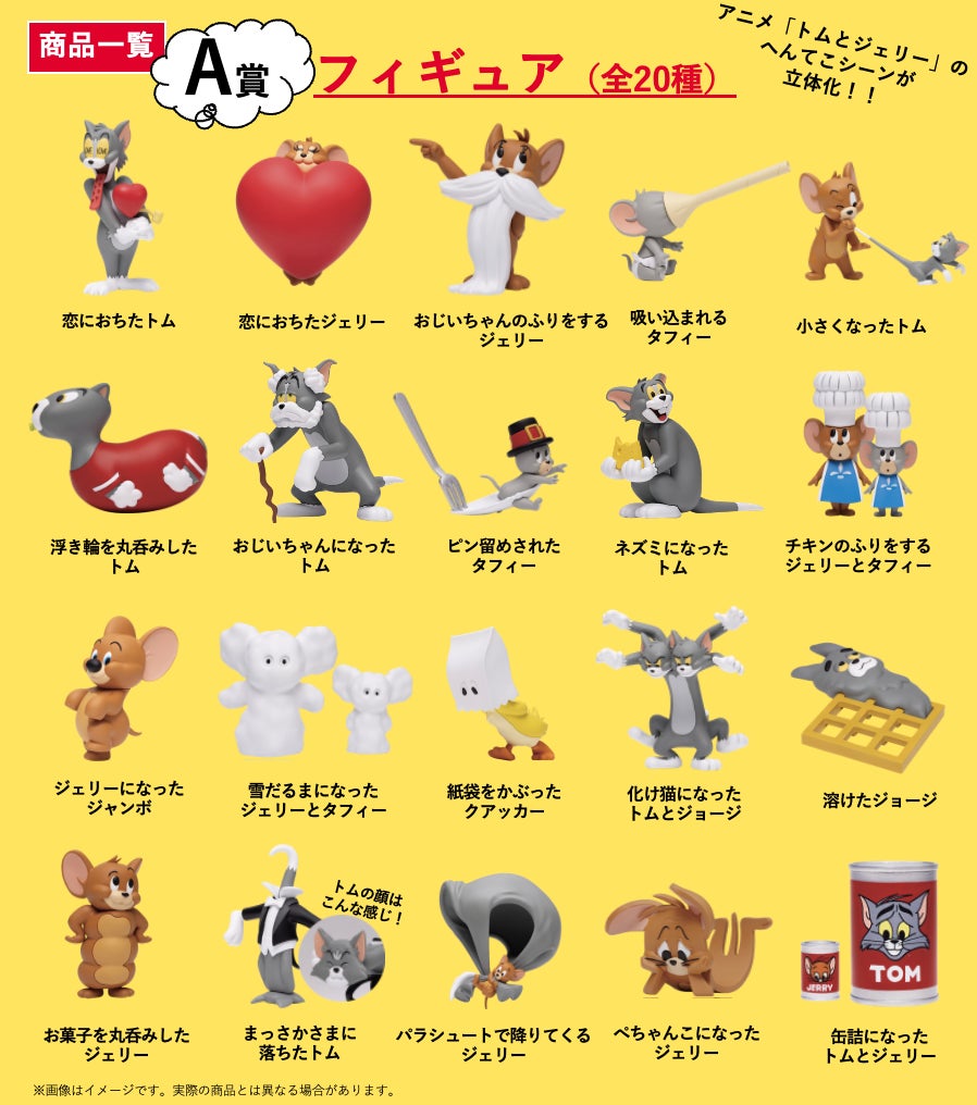 誕生85周年にふさわしいトムとジェリーの可愛さがギュッと詰まった