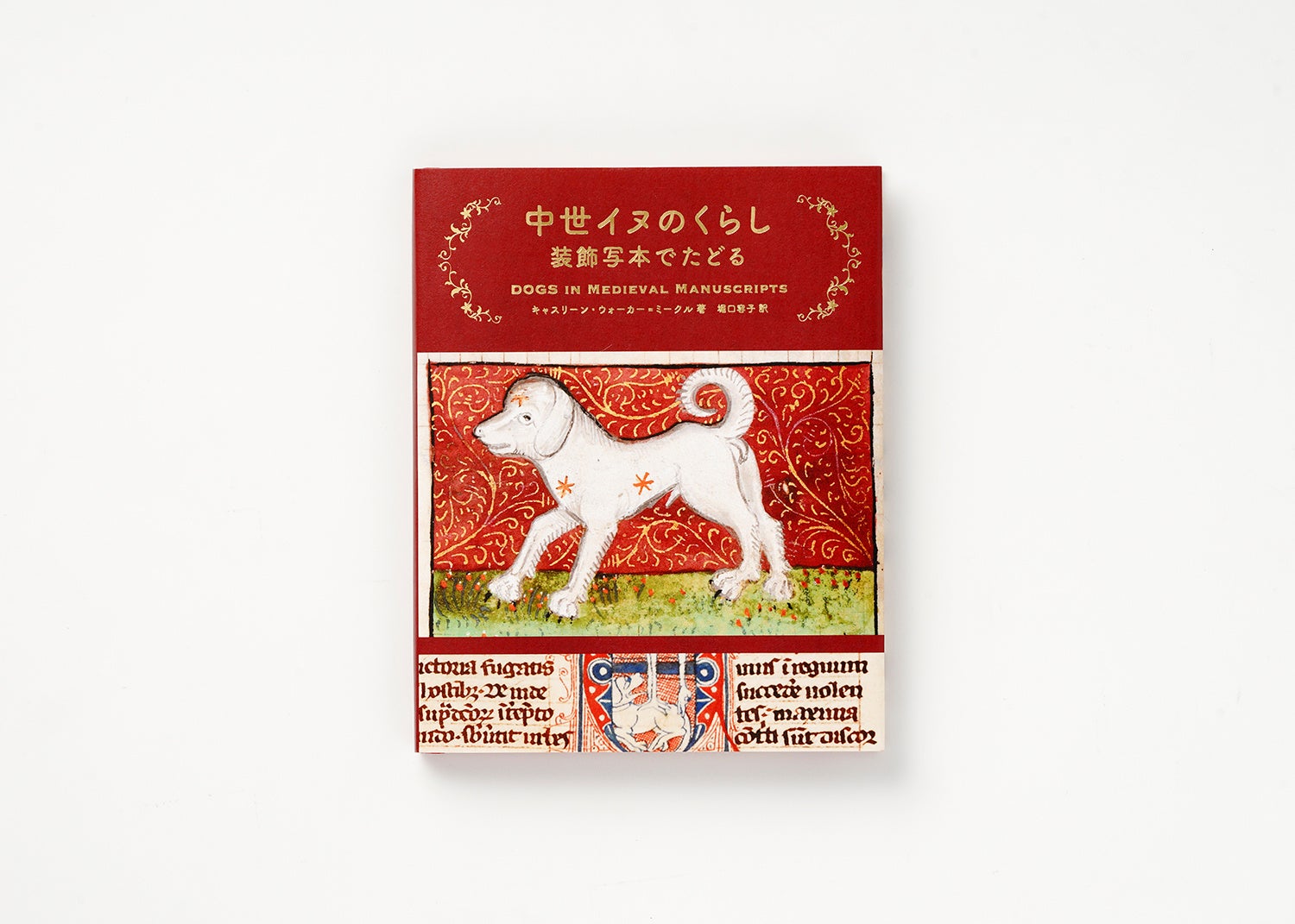 イヌは人類最良の、心の友？ 大英図書館の豊かな装飾写本でお届けする