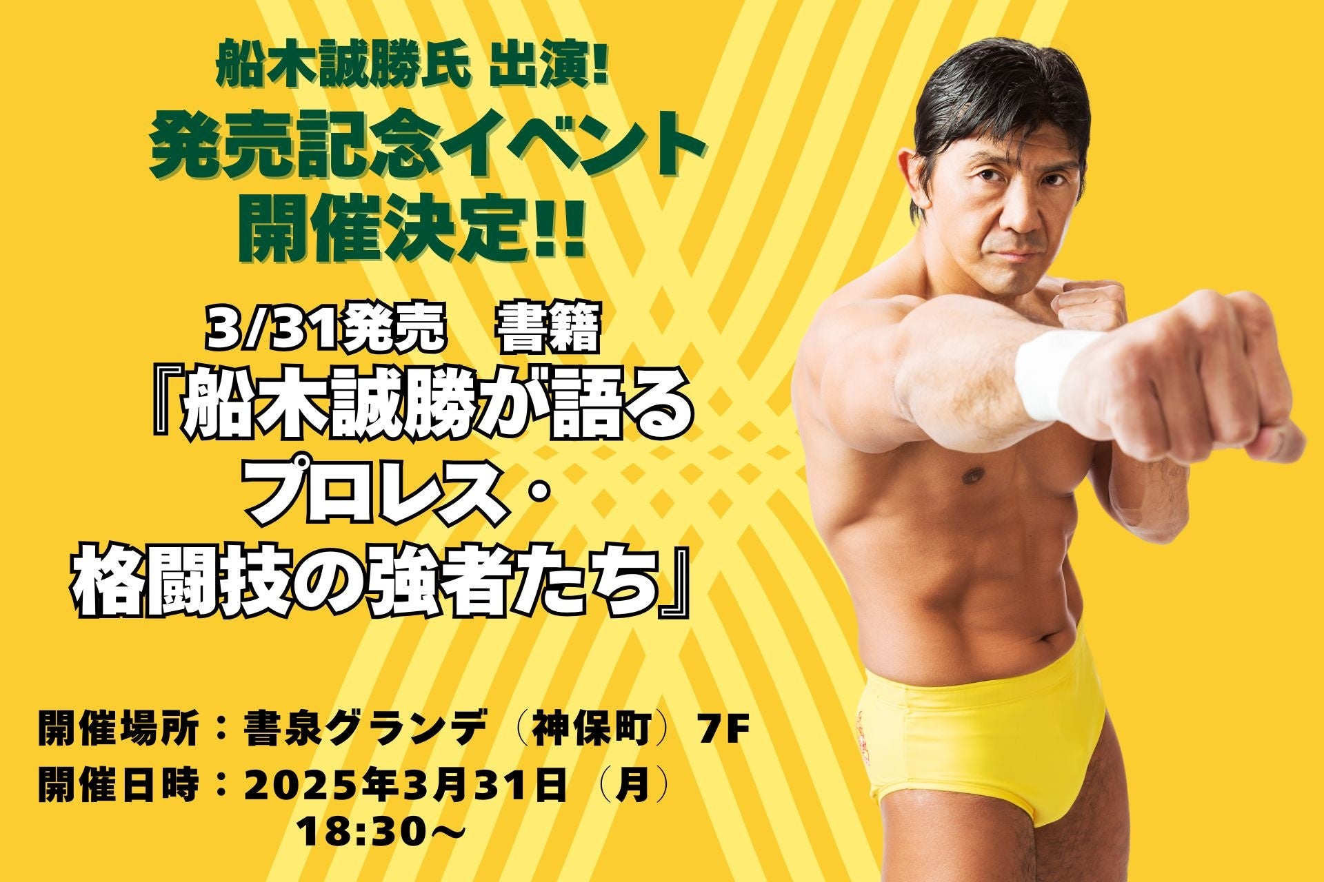イベント開催決定!】船木誠勝氏 著『船木誠勝が語るプロレス・格闘技の