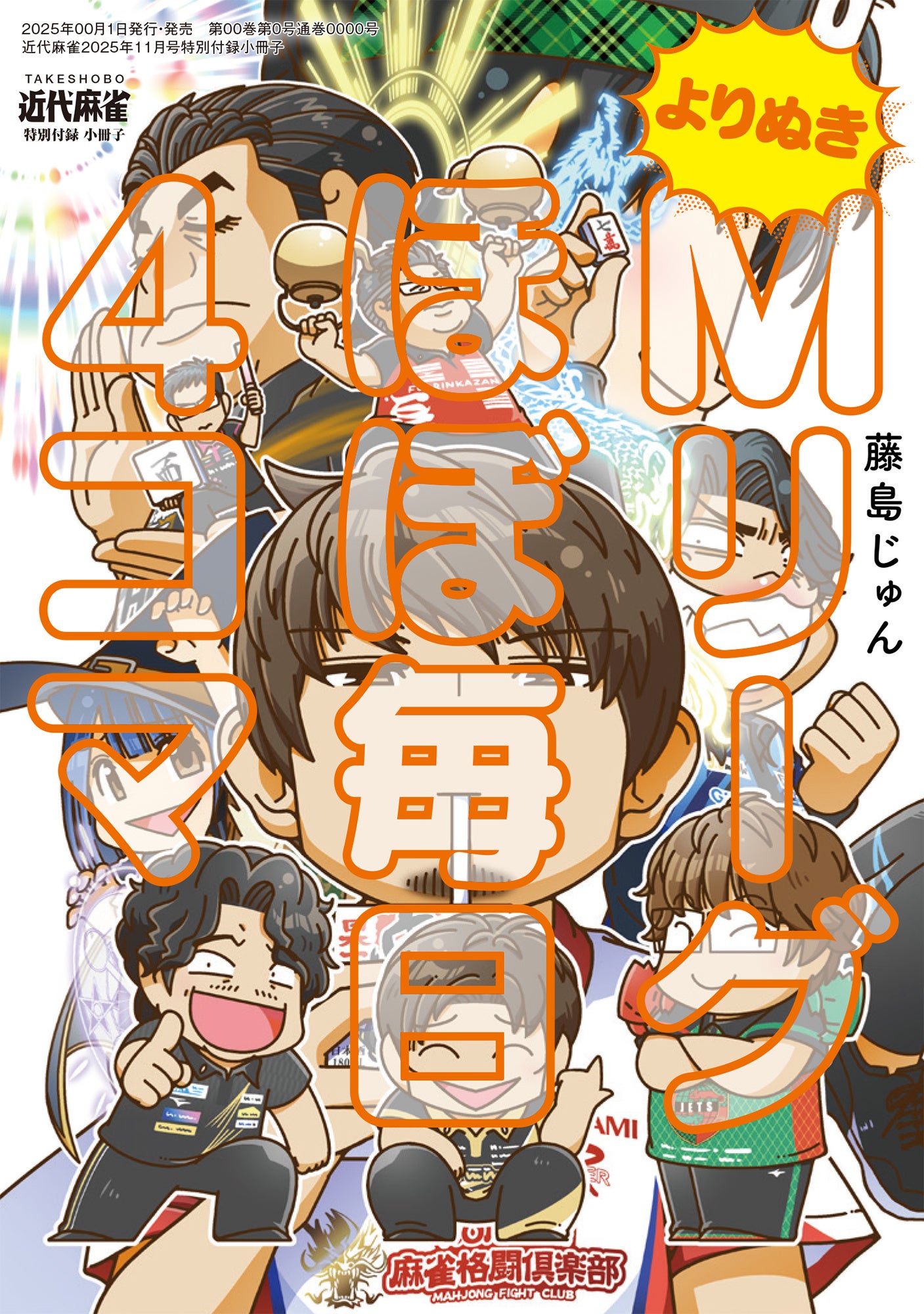 近代麻雀』11月号10月1日発売！ 表紙＆巻頭企画はMリーグ大特集