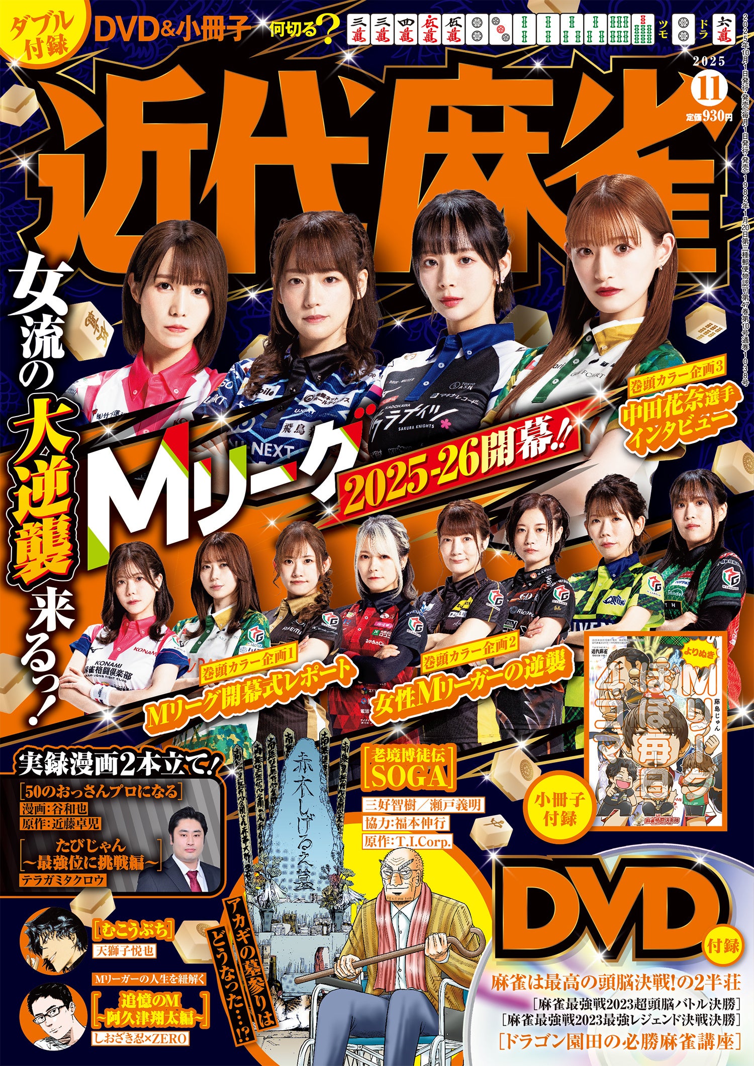 近代麻雀』11月号10月1日発売！ 表紙＆巻頭企画はMリーグ大特集