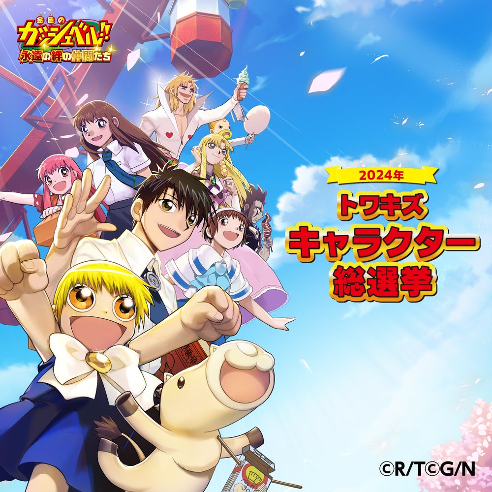 金色のガッシュベル！！ 永遠の絆の仲間たち』全29組の魔物