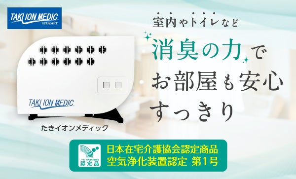 たきイオンメディックが日本在宅介護協会認定商品【空気浄化装置認定第