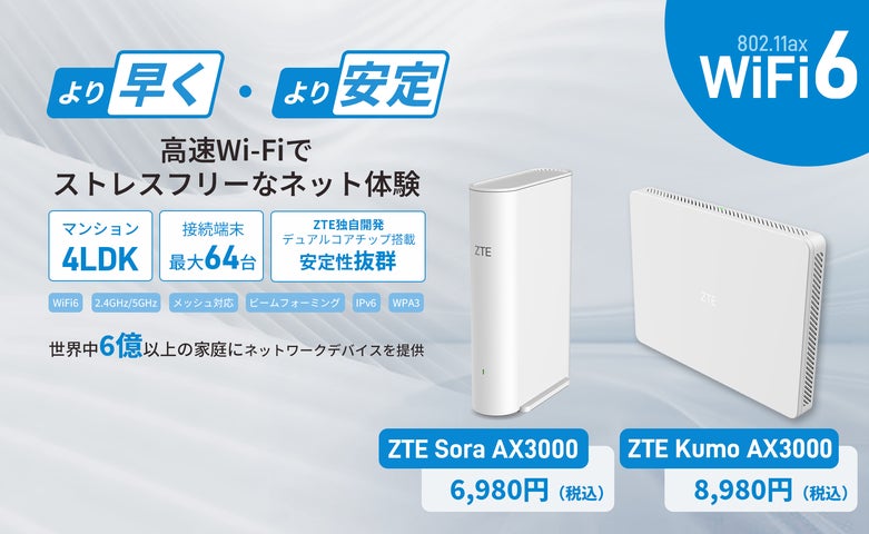 ZTE、日本の家庭用ルーター市場に本格参入。和の空間に調和するWi-Fi 6
