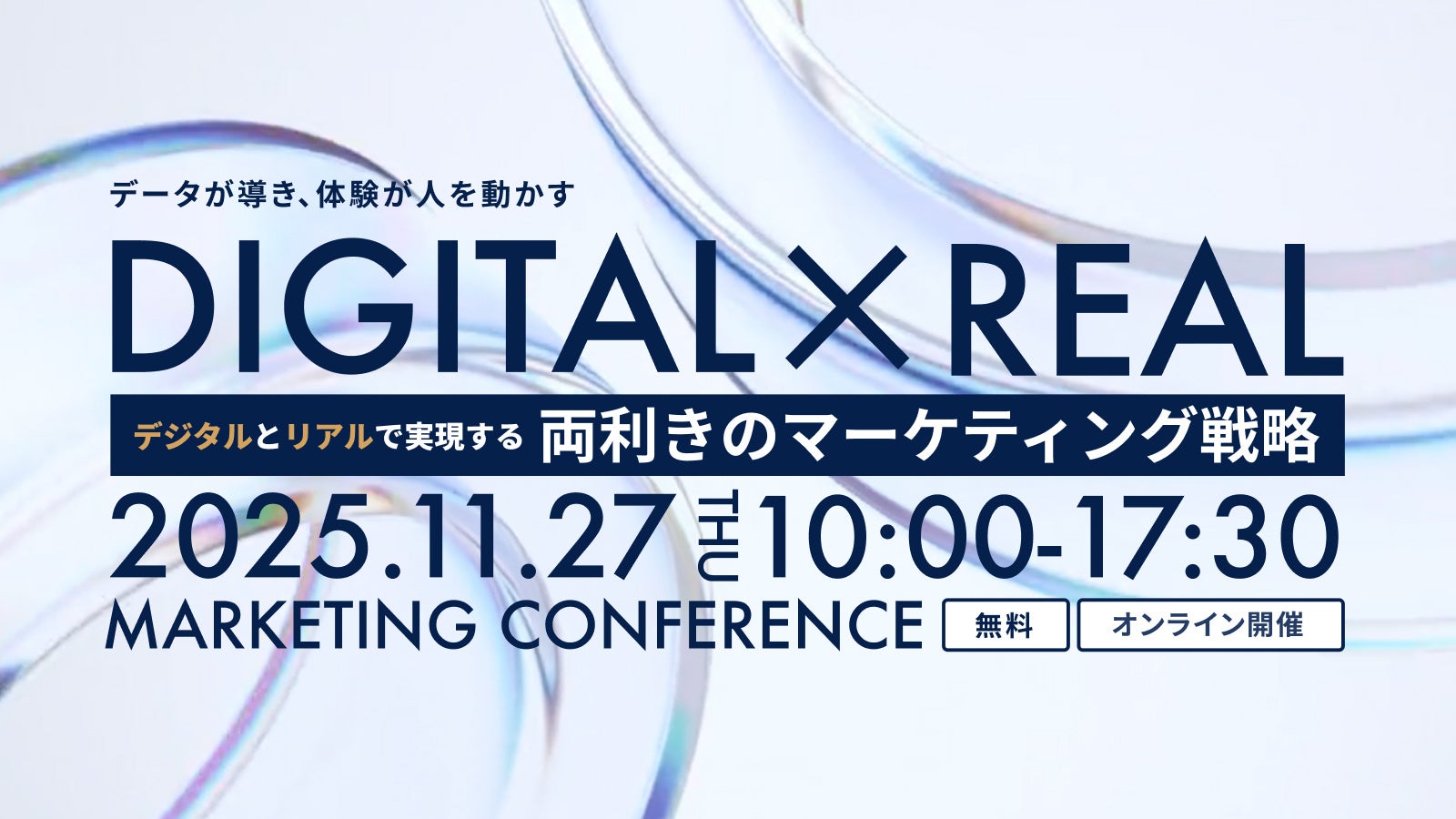 デジタルとリアルで実現する両利きのマーケティング戦略 ～データが