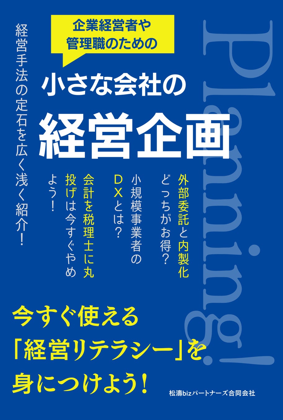 小さな企業経営者の必読書！会社を成長させるDXやブランディング、事業