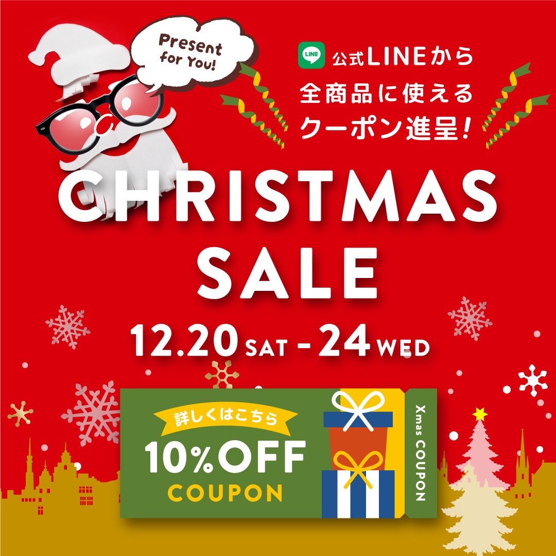 クリスマスセール開催｜全品10％OFF、最大15％OFFの大チャンス