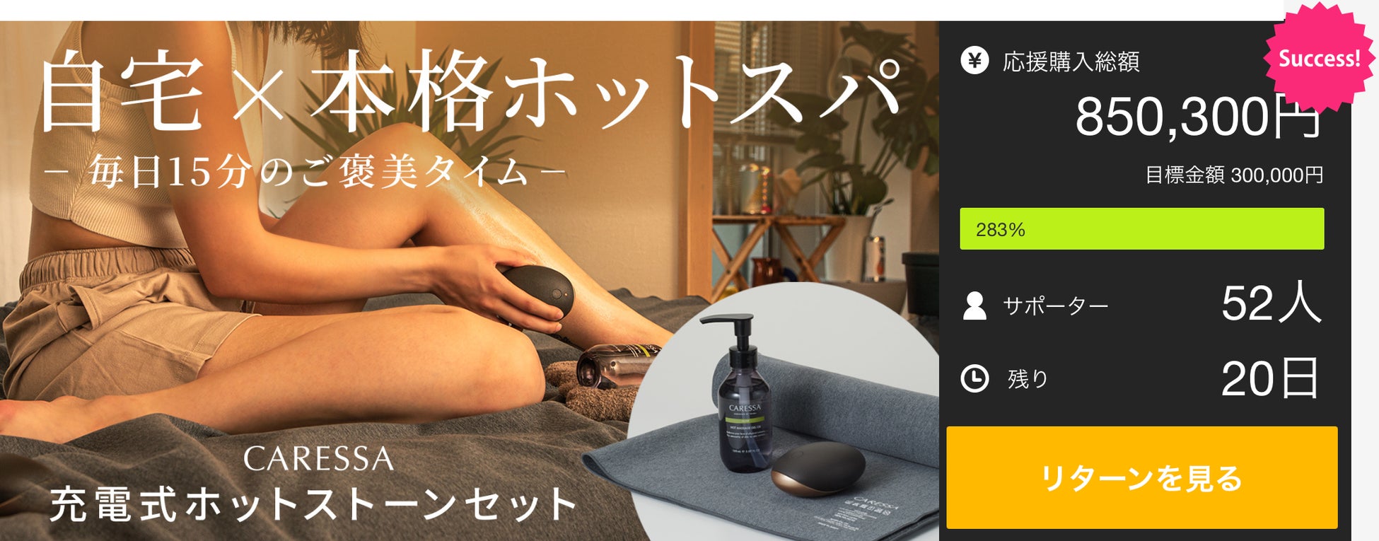 開始4時間で⽬標200％達成︕】ご⾃宅で本格ホットストーンマッサージを