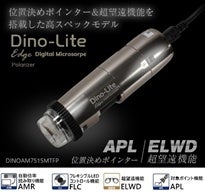 画質や機能を大幅にアップしたマイクロスコープDino-Liteの新モデルを