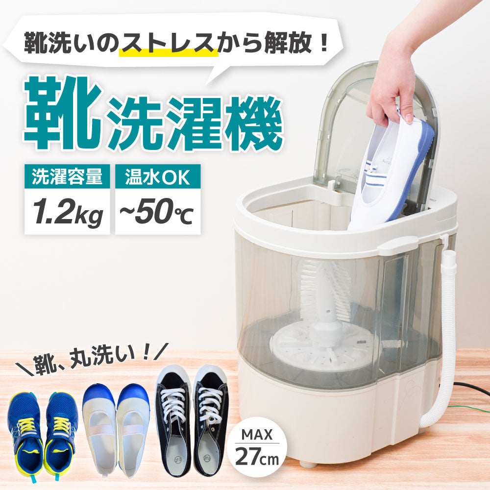 靴専用ミニ洗濯機「靴洗いま専科3」』を発売 | サンコー株式会社の