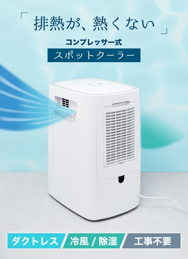 コンプレッサー式「排熱が熱くないスポットクーラー」』を発売