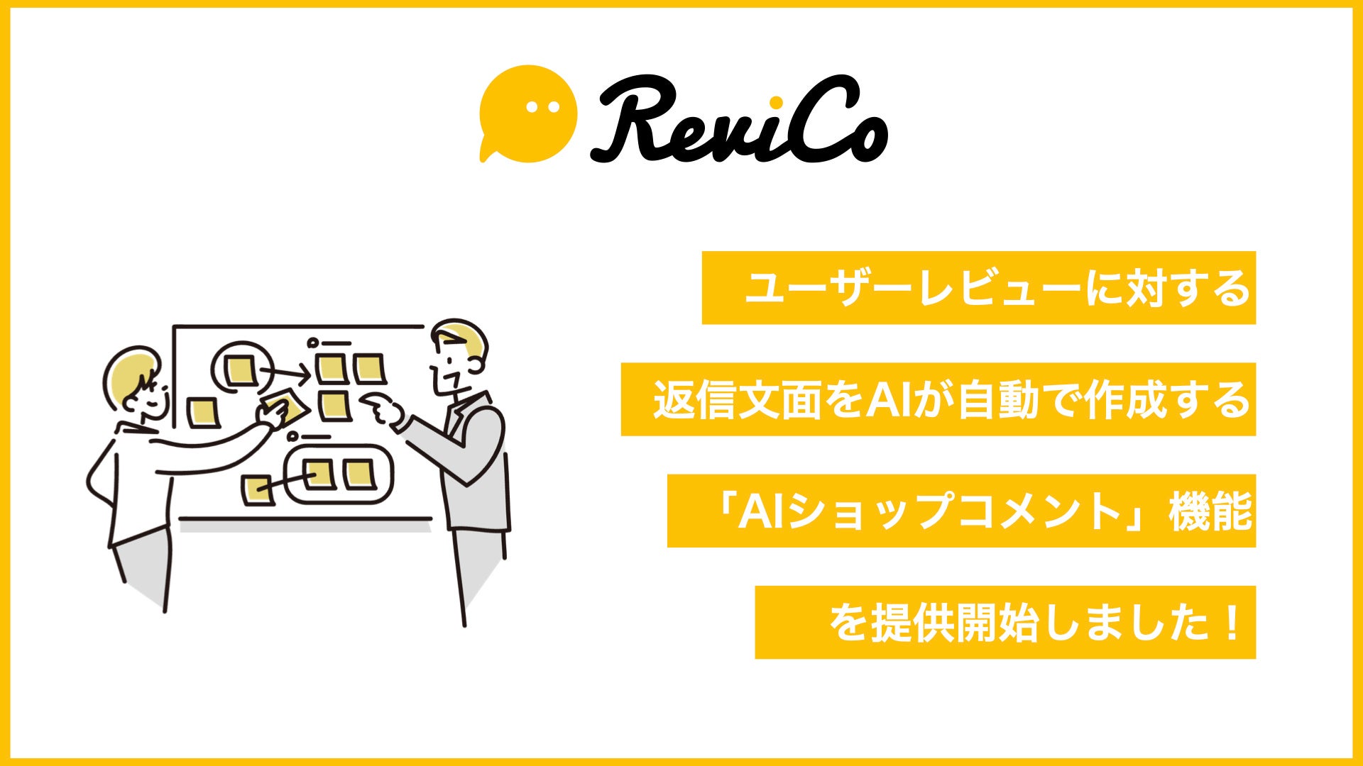 ReviCo、レビューに対する返信コメントをAIが自動で作成する、「AI
