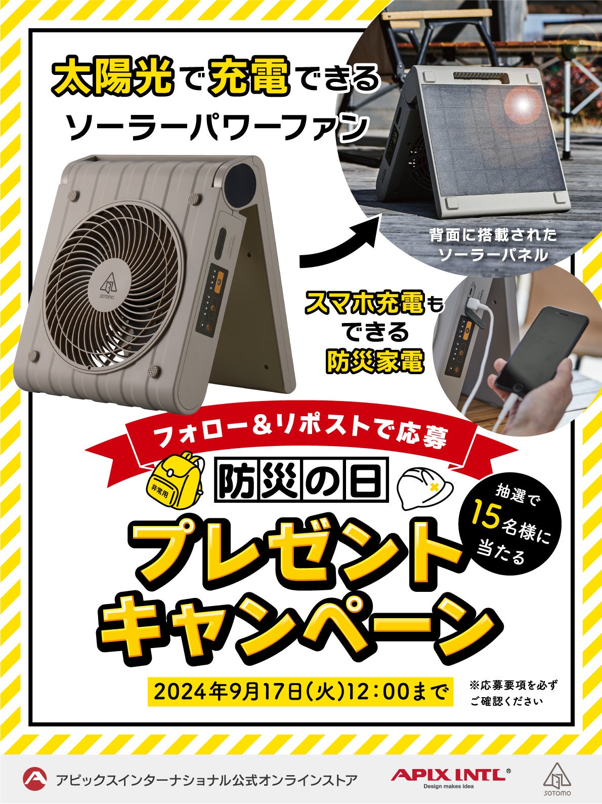 太陽光発電するソーラーパワーファン「防災の日」プレゼント