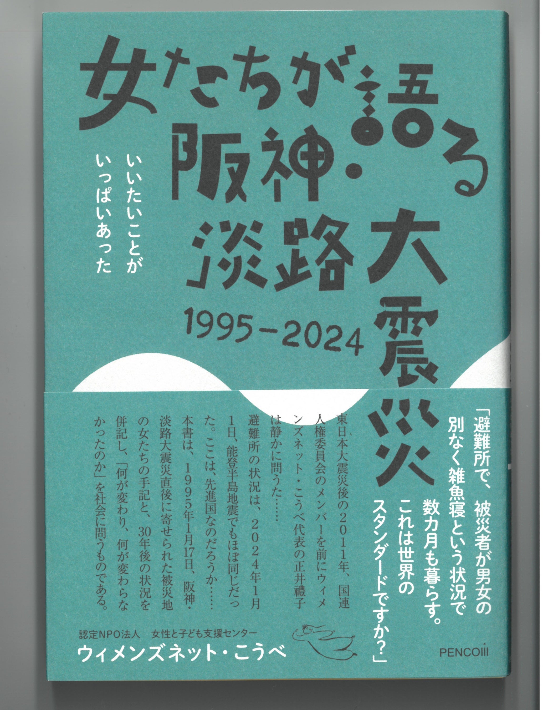 女たちが語る阪神・淡路大震災1995-2024」出版！私たちの想いを