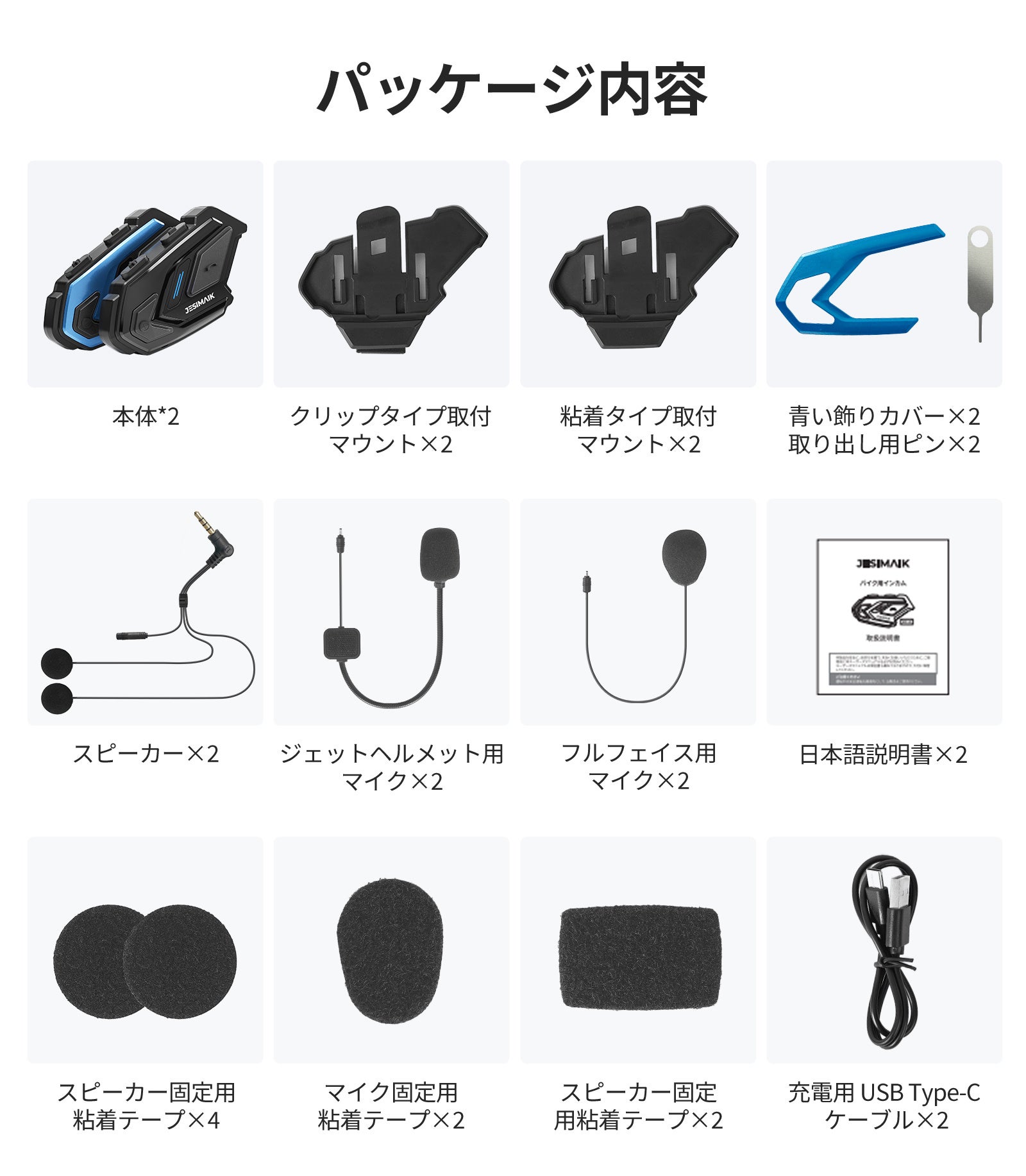 JESIMAIK バイク用Bluetooth インカム二つのモデル新製品発売のご案内