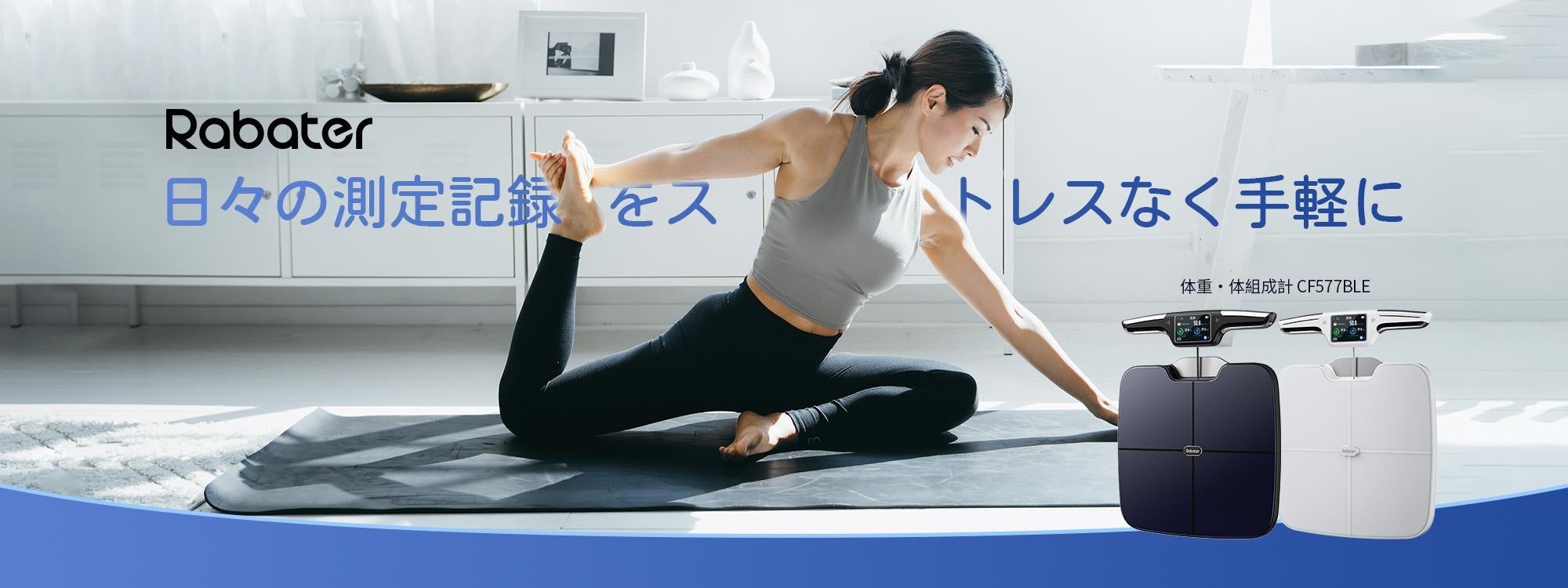 新商品】57項目を高精度測定する8電極スマート体重計・体組成計