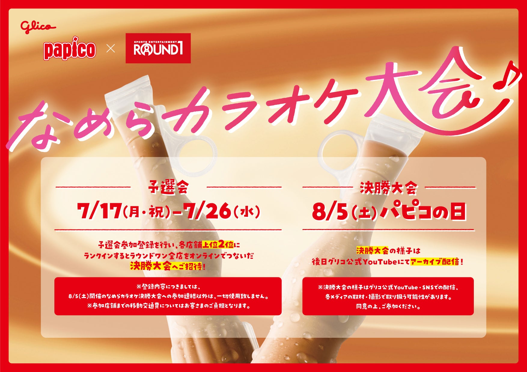今年の「パピコの日」は、江崎グリコとラウンドワンがコラボ！ 8月5日