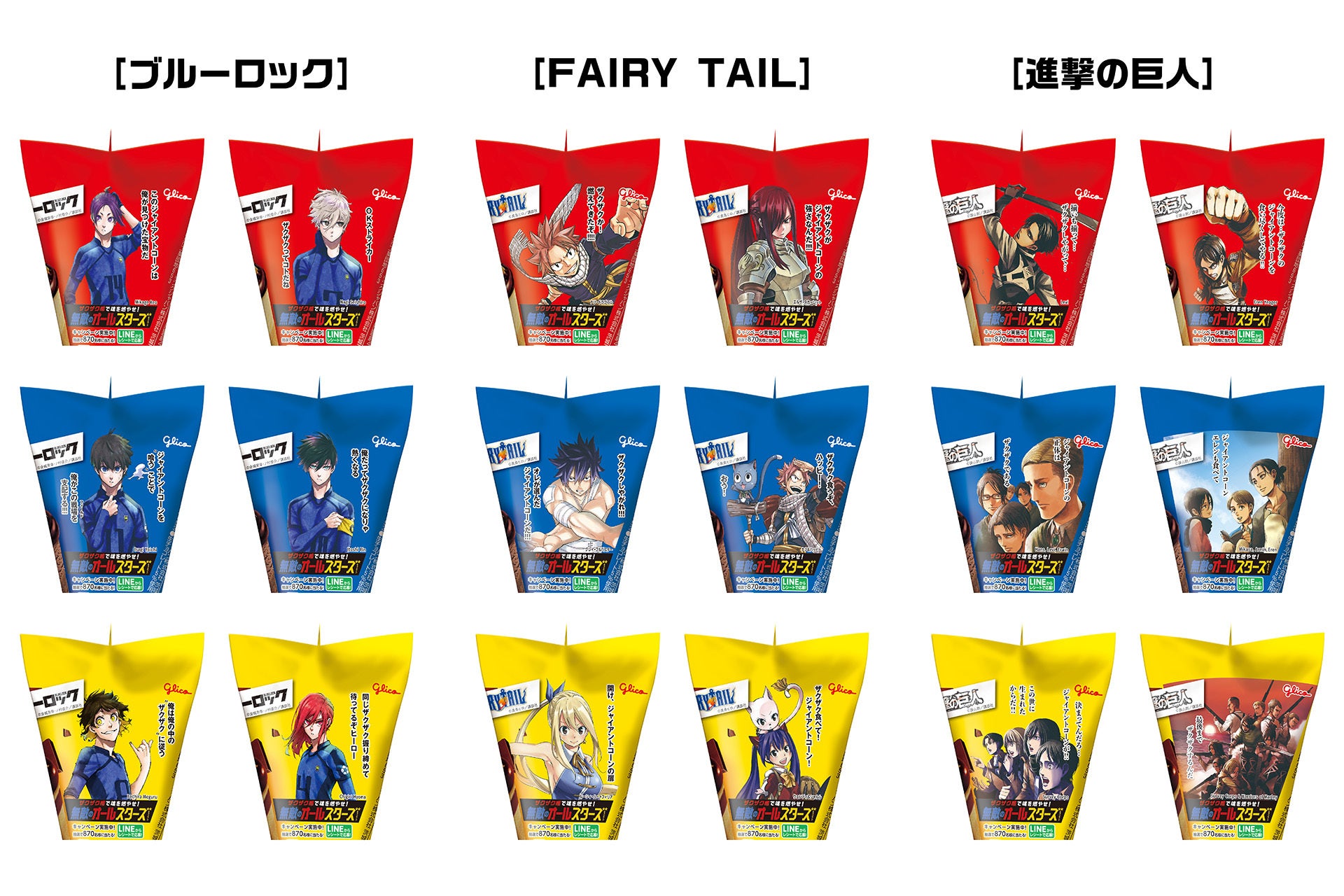 ジャイアントコーンと人気漫画「FAIRY TAIL」「進撃の巨人」「ブルー