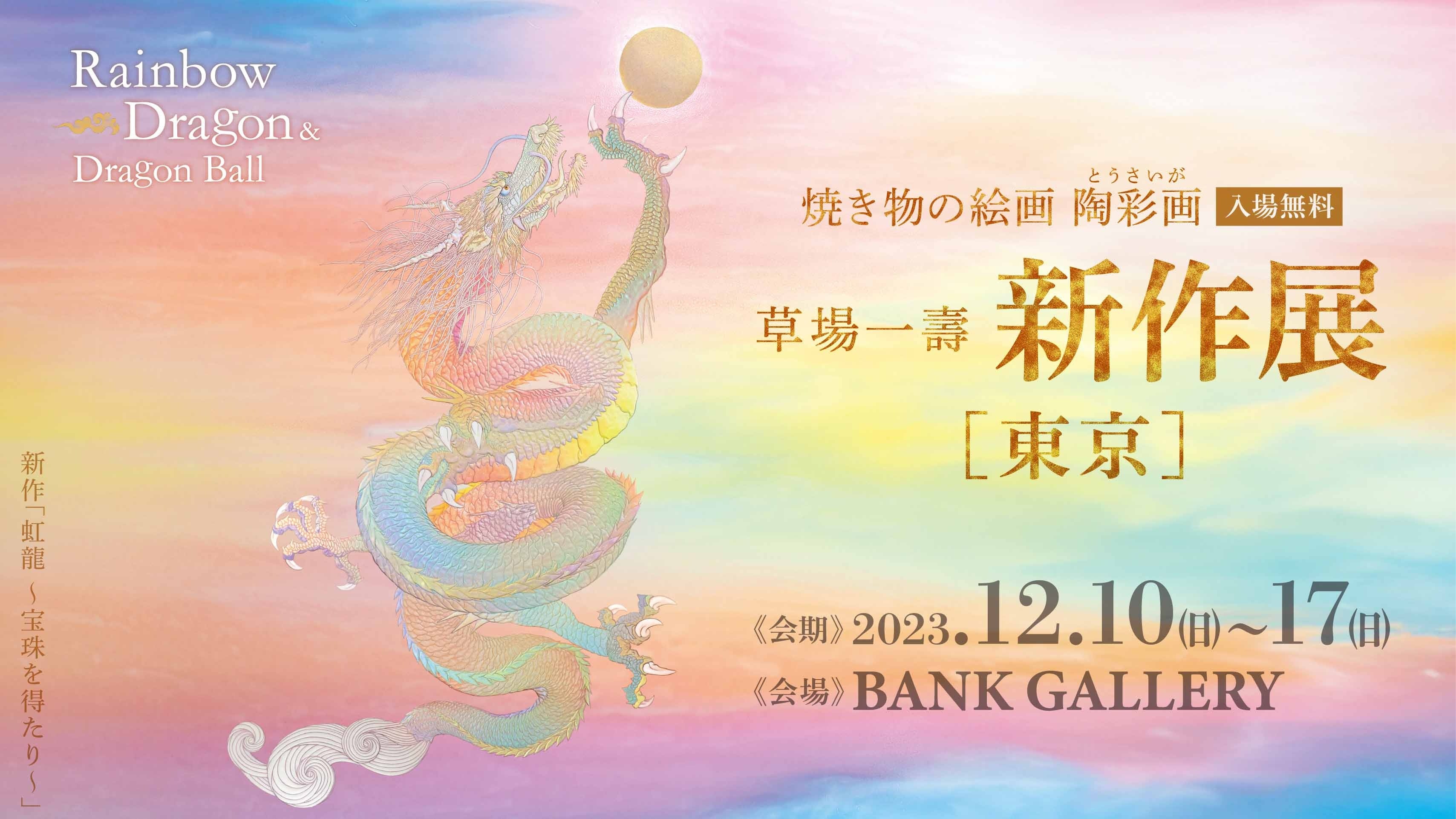 龍を描き続ける作家・草場一壽が、2024年の「辰年」に向け“龍”の大作を