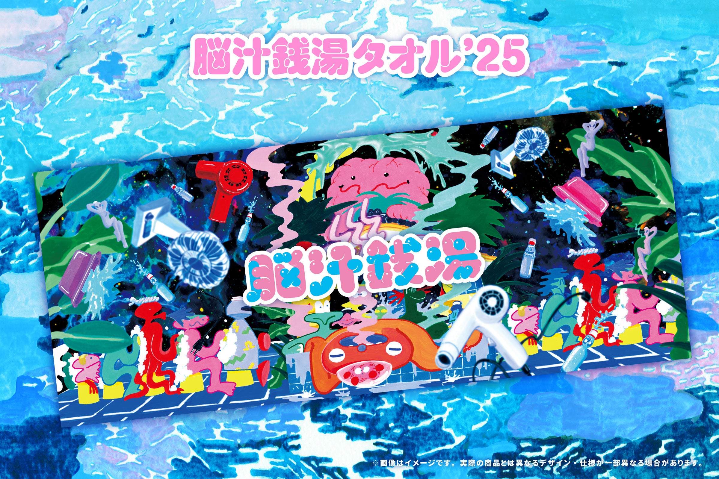脳汁銭湯2025「脳汁×銭湯 」オリジナルグッズ全13アイテムを公開