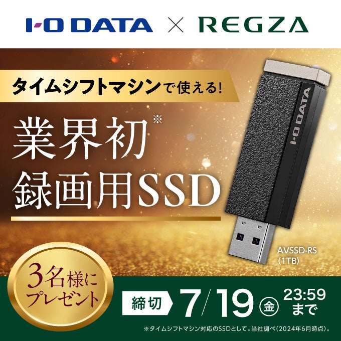 業界初】レグザ「タイムシフトマシン」対応 録画用スティックSSDを発表