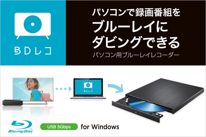 HDDに録りためたテレビ番組をダビング！パソコン用ブルーレイ