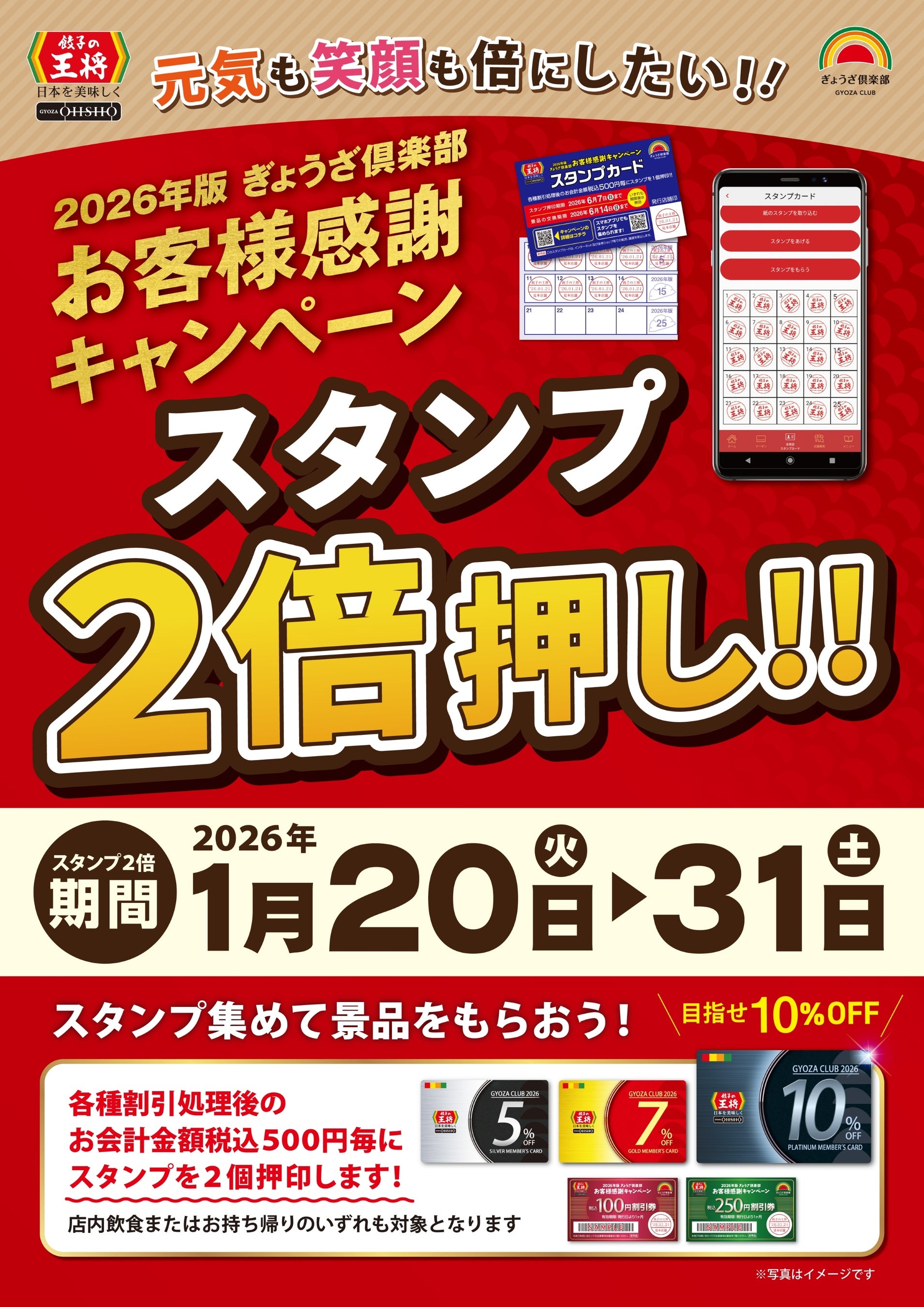 餃子の王将】お得な「スタンプ2倍押し‼」プラチナ会員目指してスタート