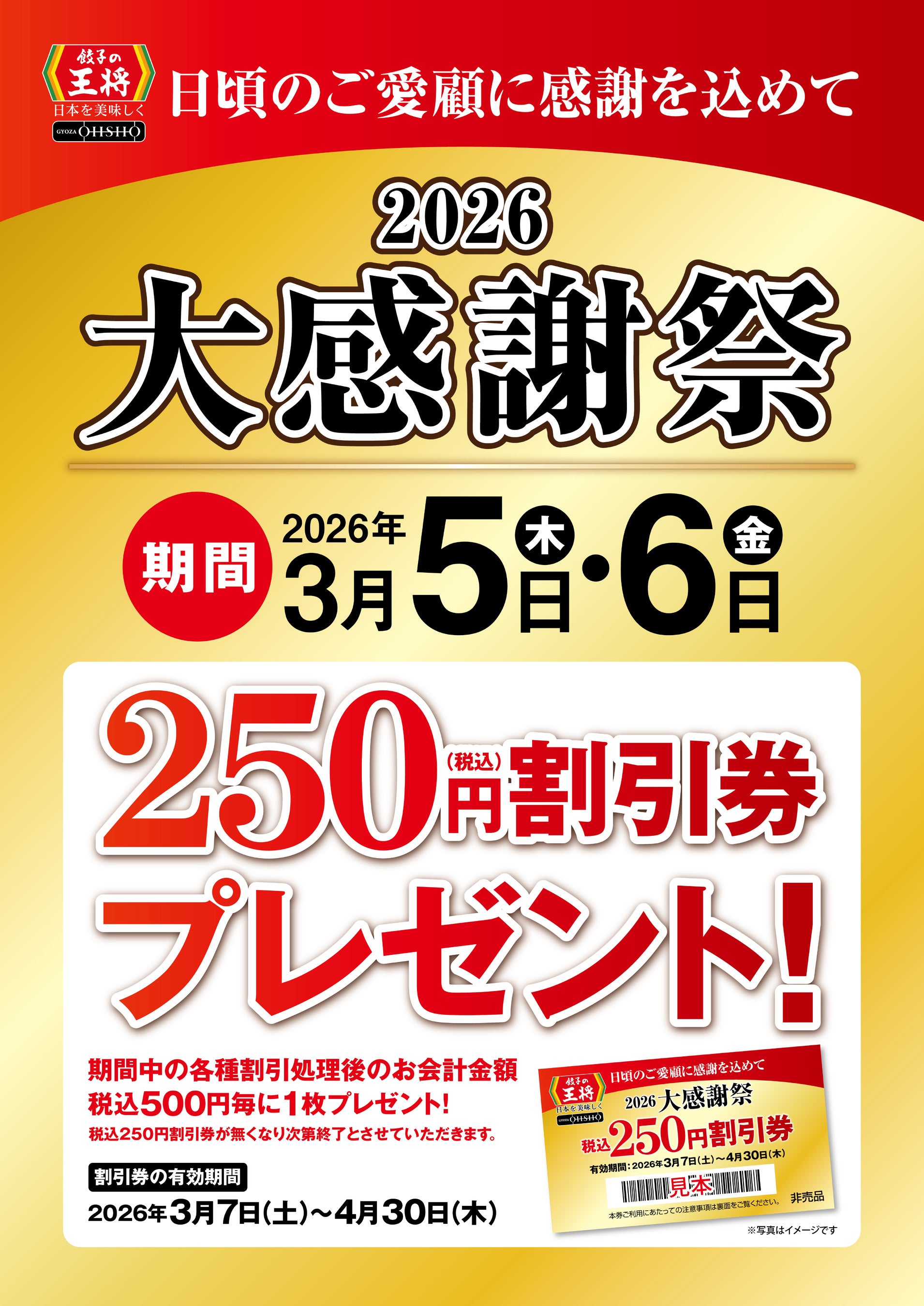 餃子の王将】2日間限定！税込250円割引券がもらえる！「2026大感謝祭