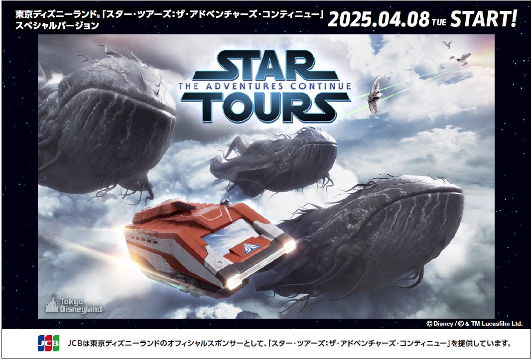 JCB、スター・ウォーズ最大の祭典「スター・ウォーズ セレブレーション