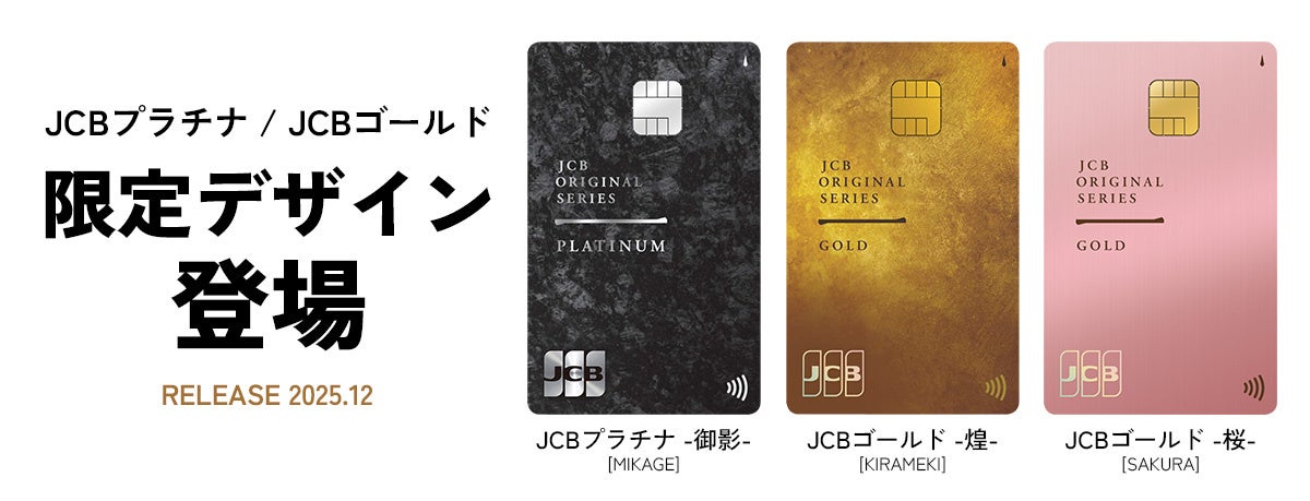 JCBプラチナ・JCBゴールドに枚数限定デザインが登場！ | 株式会社