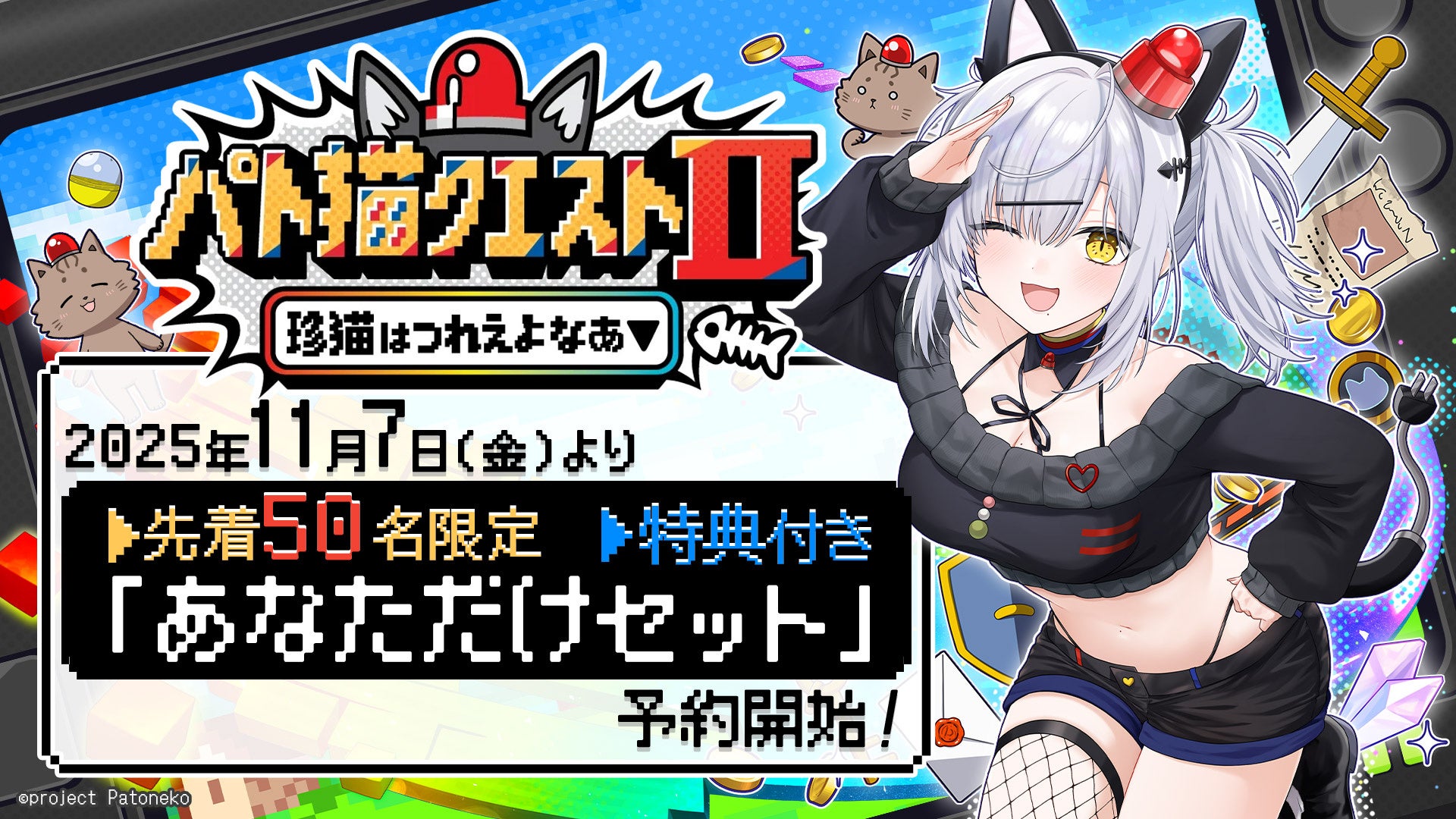 VTuber「猫元パト」主演・主役のノベルゲーム『パト猫クエストⅡ 珍猫
