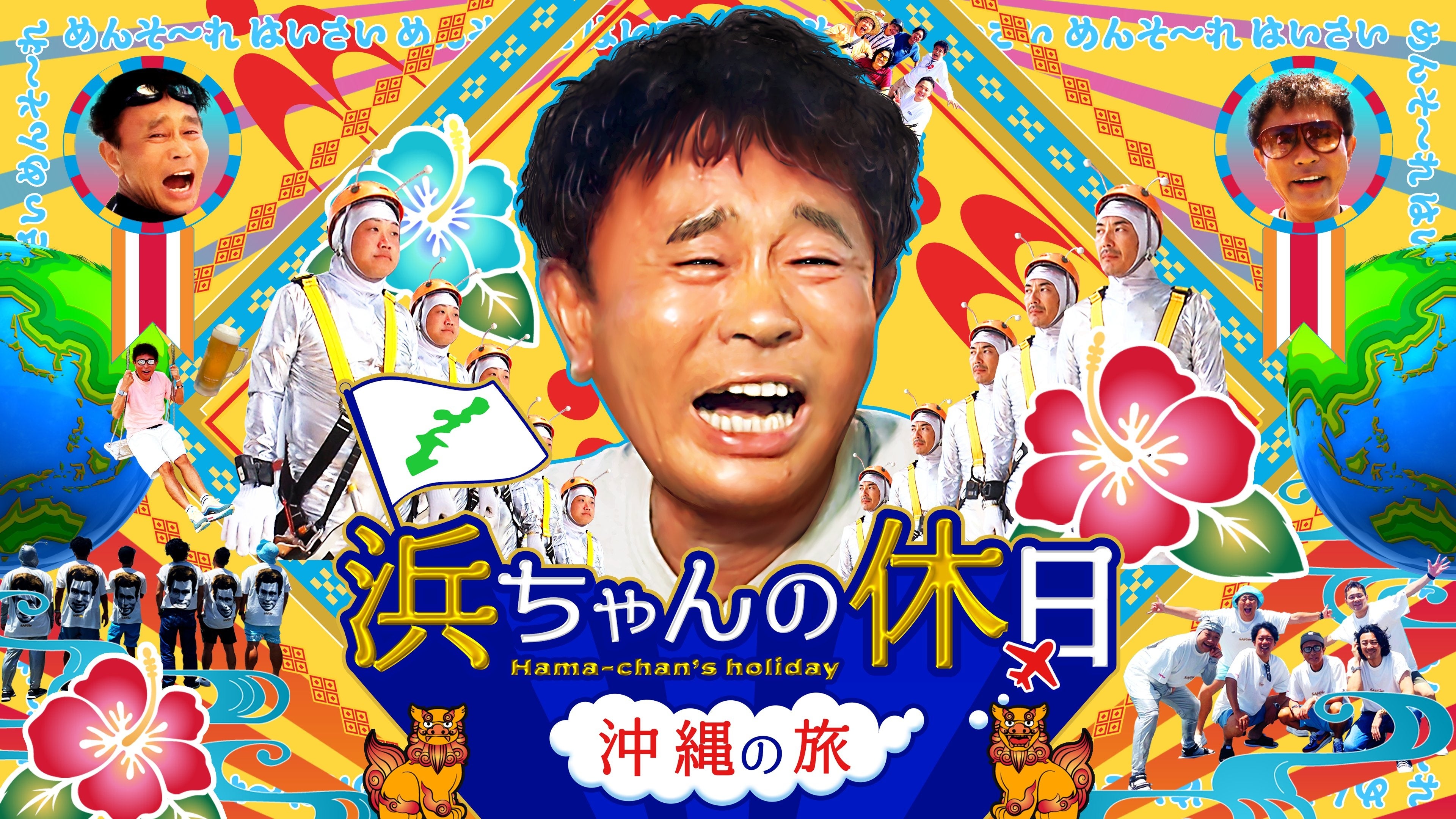 浜ちゃんの休日～沖縄の旅～」9月28日（土）よりLeminoで独占配信決定
