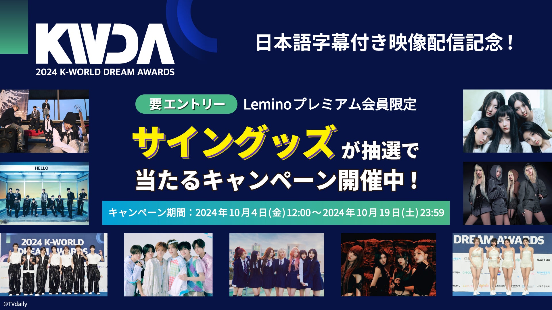 2024 K-WORLD DREAM AWARDS」Leminoで日本独占配信中！NCT127、aespa
