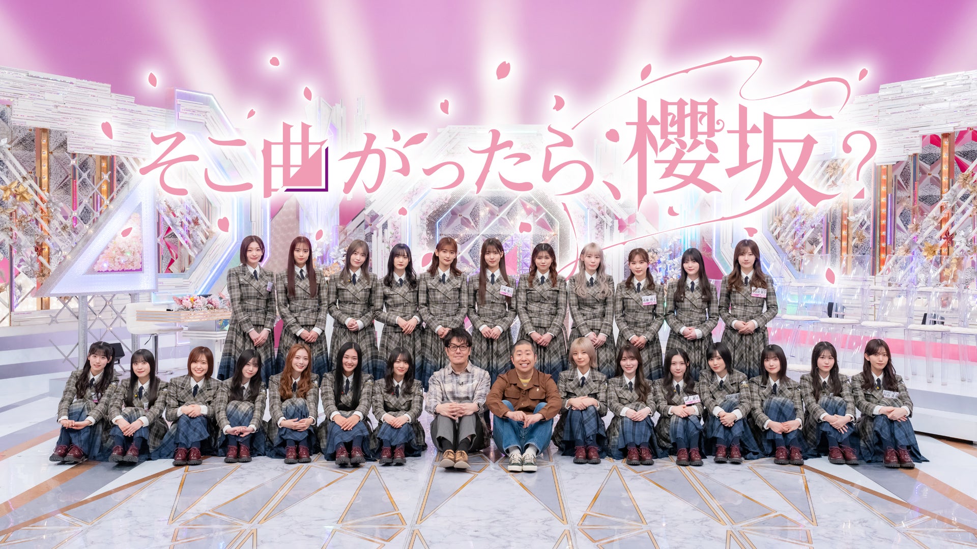 櫻坂46「11th Single BACKS LIVE!!」3月7日（金）にLeminoで生配信決定