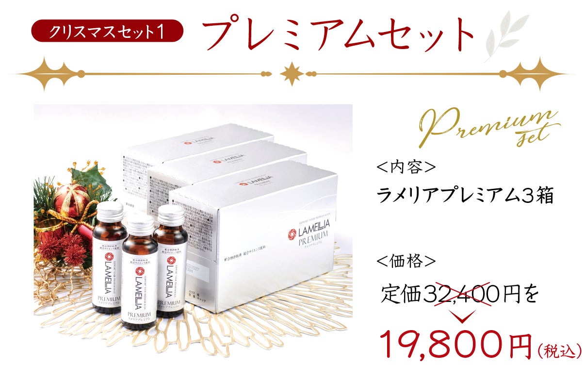 ラメリア・ジャパン】年に一度のクリスマス特別キャンペーン開始！（12