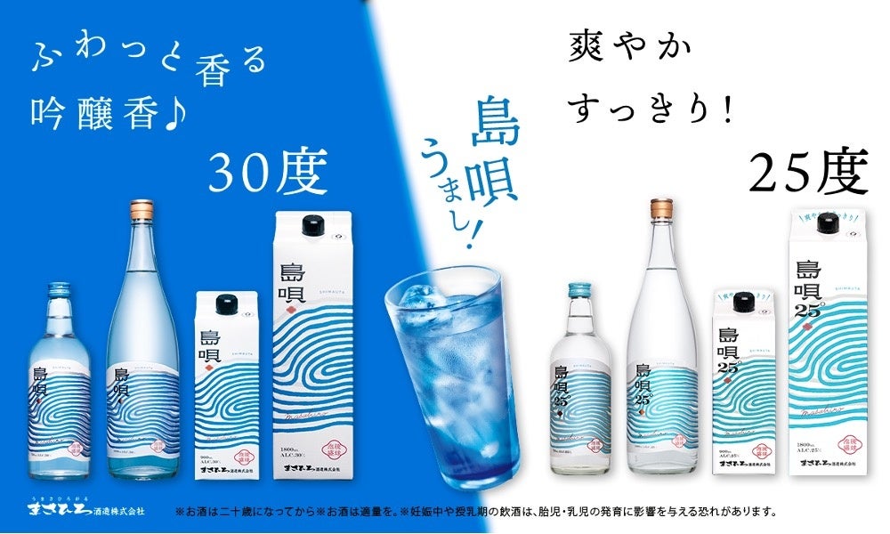島唄シリーズ」は更に美味しくなって新発売！ | まさひろ酒造株式会社