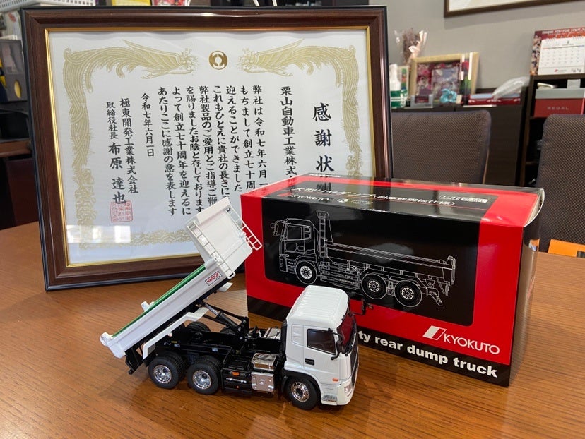 栗山自動車工業、創立70周年を迎えた極東開発工業より感謝状を受領