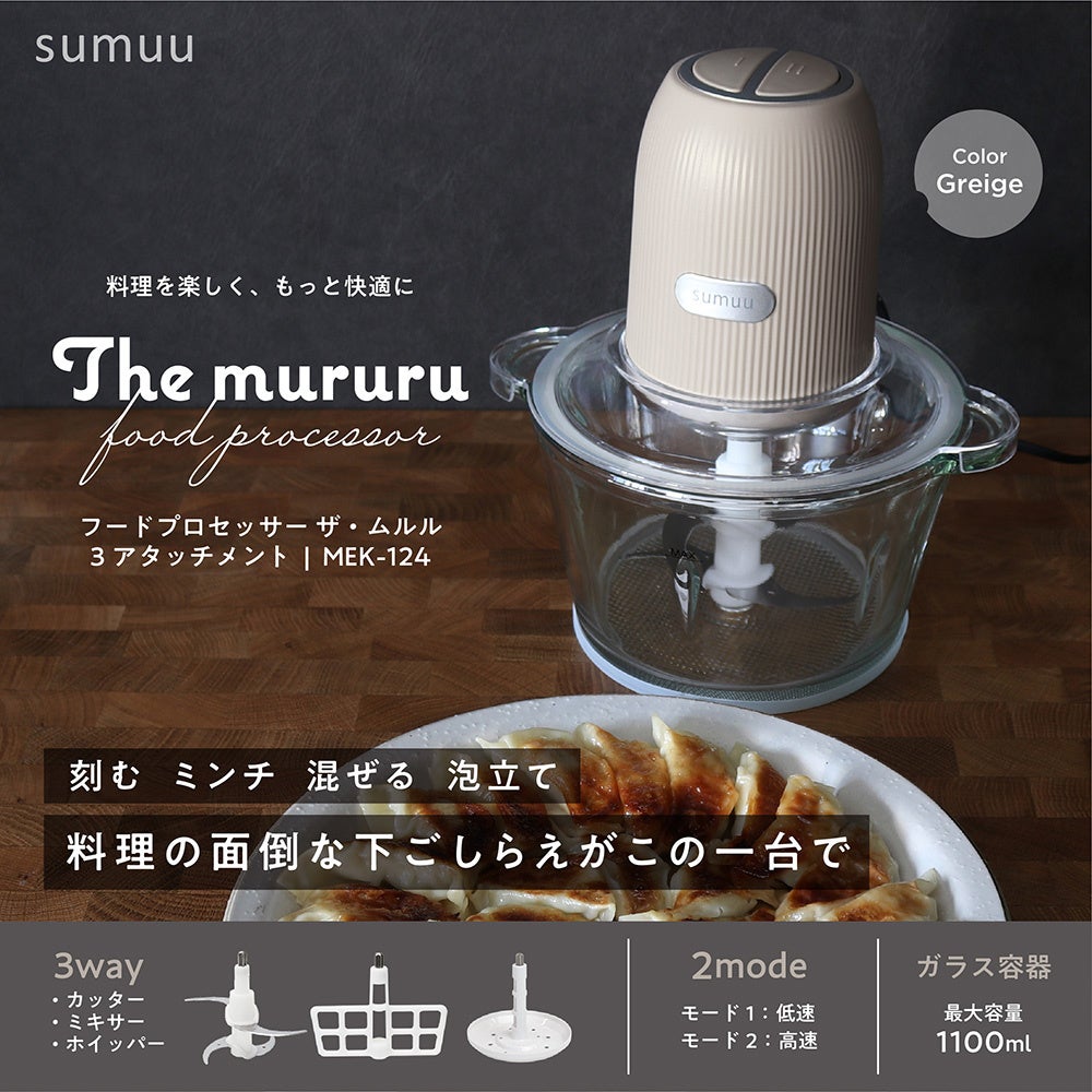新商品】ライフスタイルブランドsumuuより、フードプロセッサー「ザ