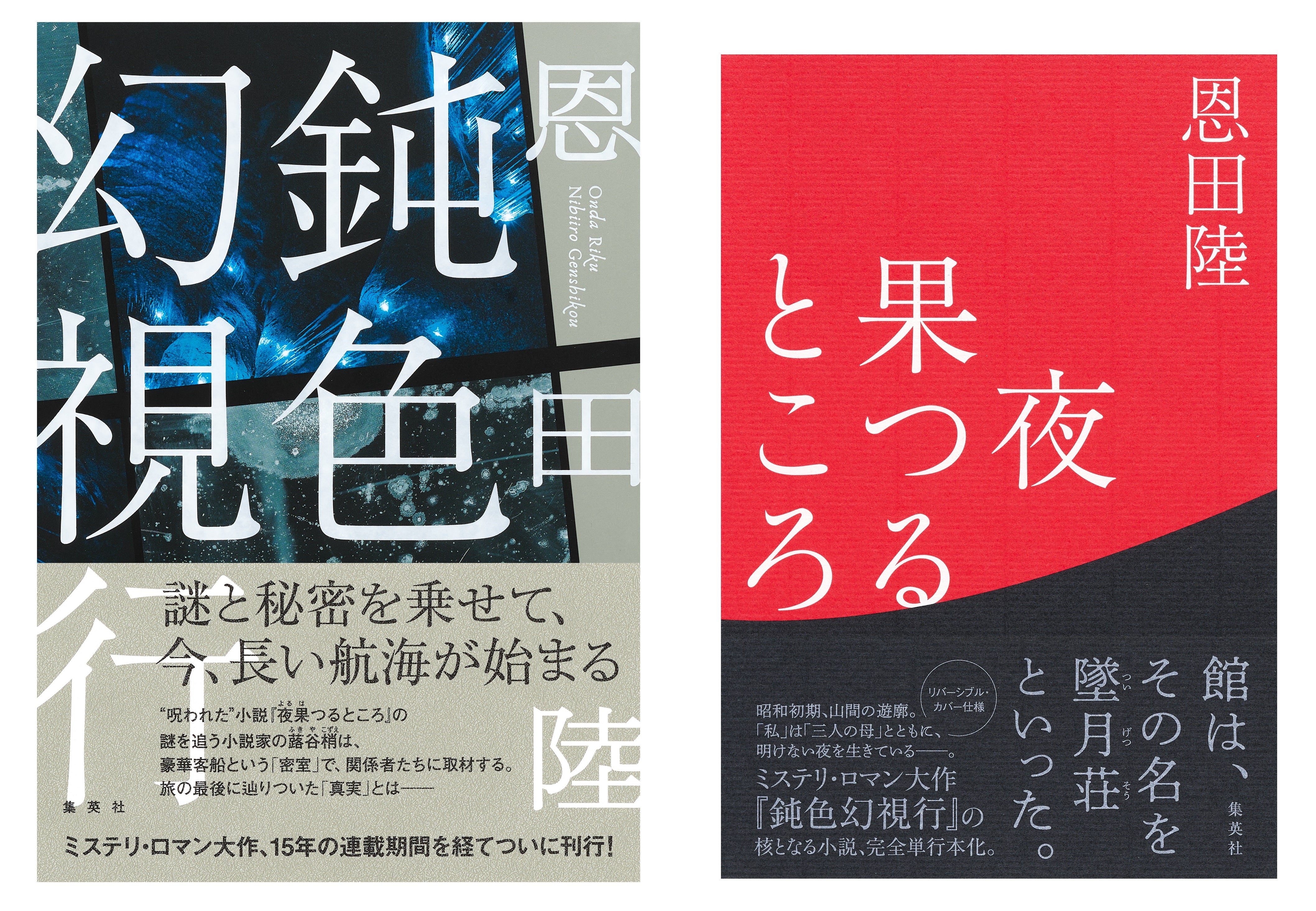 恩田陸のミステリ・ロマン大作『鈍色幻視行』とその作中作『夜果つる