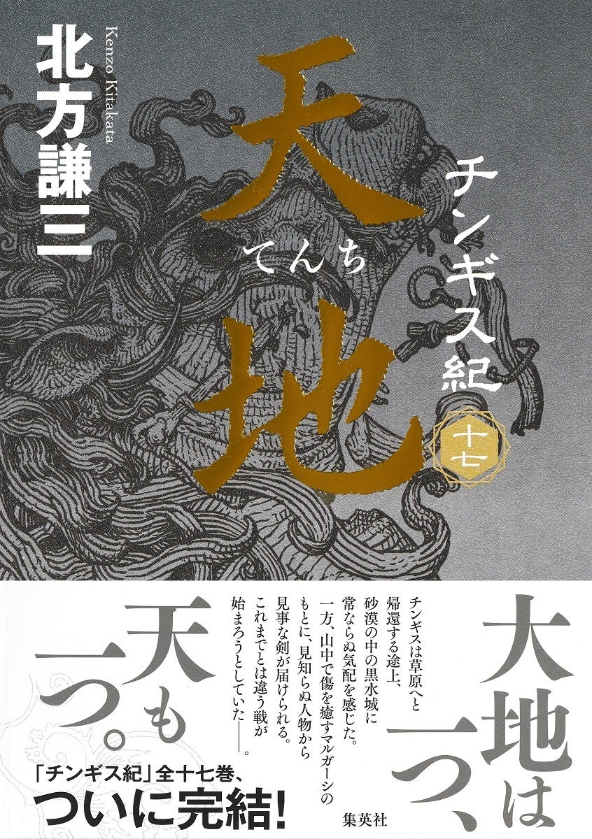 北方謙三の歴史大河小説『チンギス紀』全17巻（集英社刊）、ついに完結