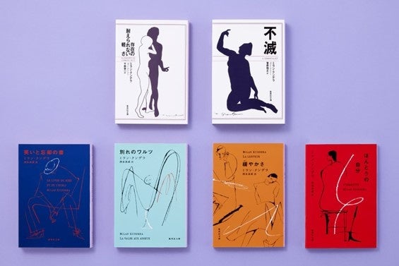 文学界の巨星ミラン・クンデラ氏の逝去からまもなく1年。集英社文庫